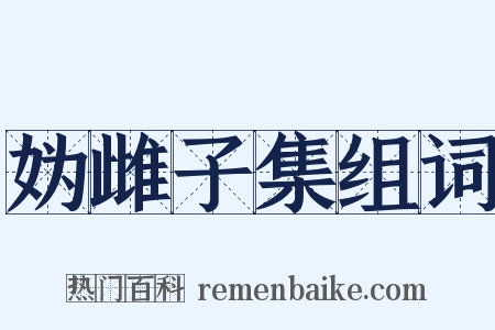 妫雌子集组词是什么意思的图片